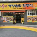 신토불이 영양솥밥 한정식 이미지