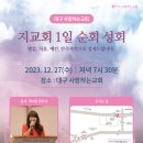 할렐루야! 12월 27일(수) 대구 사랑하는교회에서 &#39;지교회 1일 순회성회&#39;가 열립니다!(강사 : 박수련 전도사) 이미지