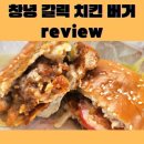 [내돈내산후기]맥도날드 창녕갈릭치킨버거 - 동해맥도날드DT점 방문후기