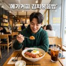 메가엠지씨커피점 - 강남구 테헤란로25길 15 | 메가커피 김치볶음밥 신메뉴 통쏘시지 솔직후기 칼로리 가격 정리