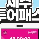 제주포인트투어 이미지