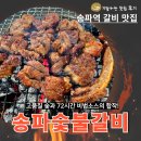 송파우리약국 | 잠실 돼지갈비 맛집_1회 방문으로 바로 단골 송파숯불갈비(feat.72시간 숙성 비법소스)