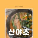 양주몸보신 맛집 산야초 흑염소탕, 한방삼계탕 직접 먹어본 솔직 후기