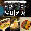 보리문디 | 보리문디 오마카세 후기: 해운대 술집 부산 숙성회 맛집
