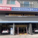 서라벌타이어.정비
