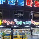 동해농협 하나로마트 이미지