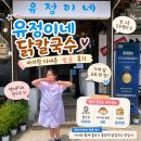 화성 마도면 맛집 유정이네 봉평막국수 닭칼국수 후기