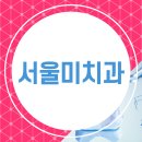 서울미치과의원 이미지