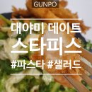 GS25 대야미역점 | [군포 대야미역] 가성비 좋은 파스타집 &lt;스타피스...추천(단호박스프, 새우샐러드, 페스카토레 솔직후기)