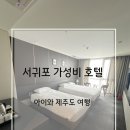 동홍돈 | 서귀포 가성비 호텔 추천, 가족여행 숙소로 만족한 후기