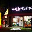 첨단돌솥감자탕무등