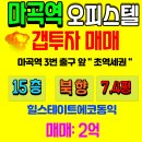 힐스테이트의정부역단지내 탑 공인중개사 | [마곡오피스텔]매매,갭투자,급매,투자,시세,힐스테이트에코동익투자추천매물