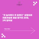 포레스트성형외과 | "코 높이려다 코 잃었다" 성형외과 의료과실로 얼굴 망가진 20대, 3억 받아냄 _ 마포법무사 포레스트법무사