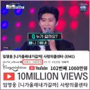니가올래내가갈까 | 임영웅 '니가 올래 내가 갈까' 유튜브 102번째 1000만 뷰