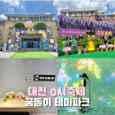 가족뮤지컬 콩순이 | 2025 대전 0시축제 꿈돌이 패밀리 테마파크 예약 실내 놀거리