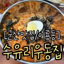 수유리우동집 군산대점