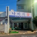 나비의꿈 | 또간집 진해 고기집 나비의꿈