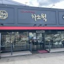 차오웍 오남점 네이버블로그