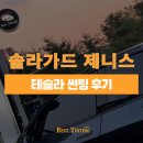 제니스 | 솔라가드 제니스 테슬라 썬팅 후기 꼭 확인하세요