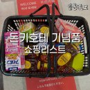 메이진명품세탁 | 돈키호테 쇼핑리스트 면세 쿠폰 도쿄 시부야 기념품 추천템 가격 정보 포함 후기