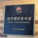 전주 삼백집 본점 솔직후기 콩나물국밥 과 한우선진온반 으로 든든한 아침식사