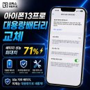 다승유통 - 용인시 처인구 금령로85번길 15 | 아이폰13프로 배터리 71% 대용량 교체, 검단신도시 당일 수리 후기