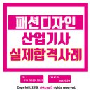 패션디자인산업기사 필기/실기 어떻게 준비?