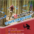 제17회 춘천시장배 전국 MTB 강촌챌린저 대회 이미지