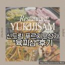 육찌삼 | 신도림 푸르지오 상가 고깃집 ‘육찌삼’ 방문 후기