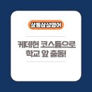 상동초등학교 | 거제 상동 영어학원 - 케데헌 코스튬의 상동삼성영어 쌤, 학교앞에서 인기폭발!