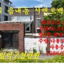매물번호100-20,서산시 읍내동 시멘트벽돌조 스라브대지321㎡(97평)건평95.84㎡(29평)급매1억9천만원 이미지