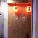 히바치광