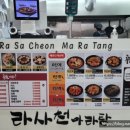 라사천마라탕 동교점 이미지