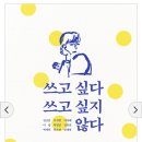 쓰고 싶다 쓰고 싶지 않다(저자: 전고운, 이다혜, 박정민, 백세희 외 / 출판사: 유선사) 이미지