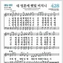 새찬송가 428장 - 내 영혼에 햇빛 비치니[찬양*악보*가사] 이미지