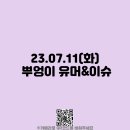23.07.11(화) 뿌엉이 유머&amp;이슈