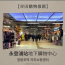영등포역지하도상가 이미지
