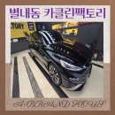광택하우스 | 남양주 별내동 카클린팩토리 광택 세차 후기