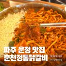 조은카모터스 - 부안군 매창로 47 | 파주 롯데아울렛 근처 맛집 운정 맛집 춘천정통닭갈비 내돈내산 솔직후기