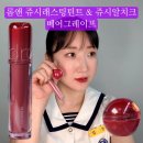베어앤 메이크업 | 롬앤 쥬시래스팅 틴트 & 쥬시알치크 베어그레이프 후기 / 학생 가을메이크업