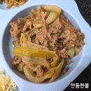 안동한불