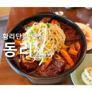 동리 | 경주 황리단길 맛집 동리 소갈비찜 주말 웨이팅 후기