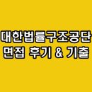 대한법률구조공단법문화교육센터 | 대한법률구조공단 면접 후기 기출 일반직 7급 질문 정보
