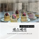 레스베러(Less,better) | 온천천카페거리 카페 레스베러 온천천카페거리점(feat. 디저트 블루리본)
