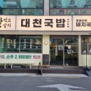 대천국밥 상인점 이미지