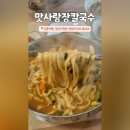 맛사랑장칼국수