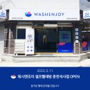 워시엔조이춘천석사점