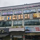 신라해장국 명지점 | 대연동 밥집 국내산 한우만 취급하는 해장국 맛집 개운정 대연본점