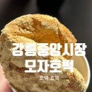 강릉여행코스 강릉중앙시장 길거리음식 투어 호떡맛집, 모자호떡 내돈내산 후기