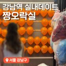 강남게임랜드 | 서울 강남 놀거리 실내데이트 하기 좋은 강남 짱오락실